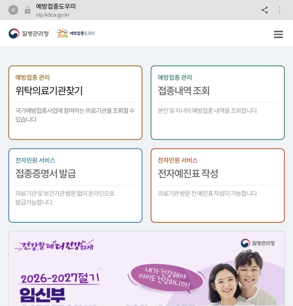 예방접종도우미 웹사이트를 통한 거주지 인근 무료 접종 위탁의료기관 검색 방법