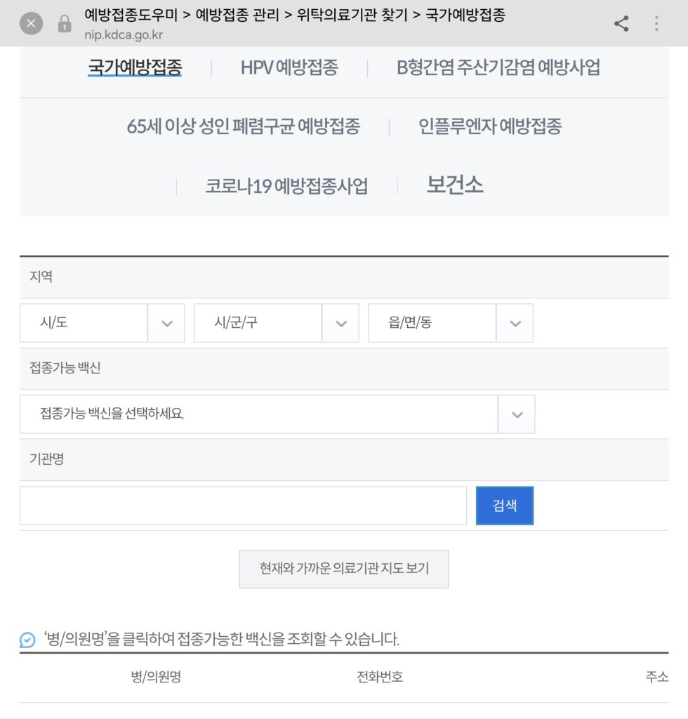 예방접종도우미 웹사이트를 통한 거주지 인근 무료 접종 위탁의료기관 검색 방법