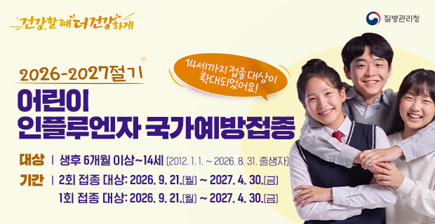 2026-2027절기 독감 국가예방접종 지원사업 대상별 일정 안내 포스터
캡션: 2026-2027절기 인플루엔자 국가예방접종 공식 지원 일정 안내 (출처: 질병관리청)