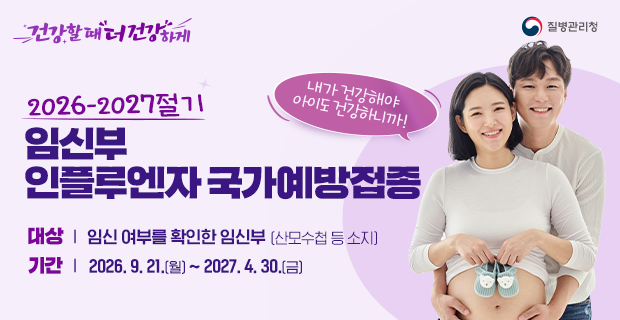 2026-2027절기 독감 국가예방접종 지원사업 대상별 일정 안내 포스터
캡션: 2026-2027절기 인플루엔자 국가예방접종 공식 지원 일정 안내 (출처: 질병관리청)