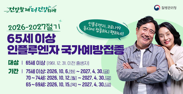 2026-2027절기 독감 국가예방접종 지원사업 대상별 일정 안내 포스터
캡션: 2026-2027절기 인플루엔자 국가예방접종 공식 지원 일정 안내 (출처: 질병관리청)